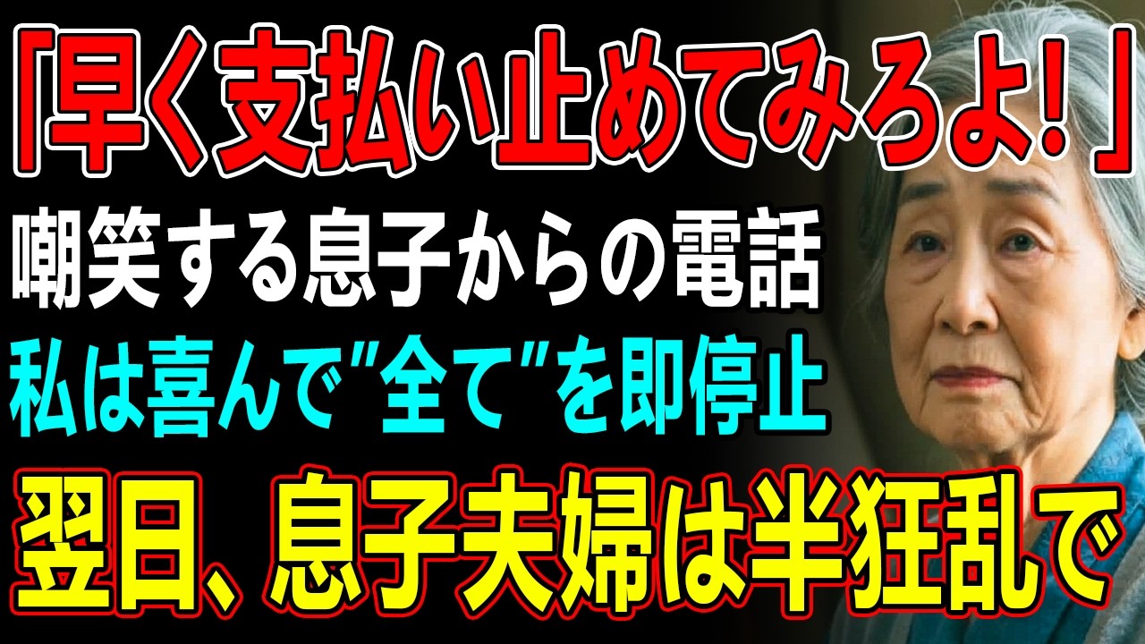 「たかが小銭で偉そうに」住宅ローンを月23万を払う私を嘲笑う息子夫婦。私は静かに微笑み   →翌日、売却通知を見た2人は大絶叫