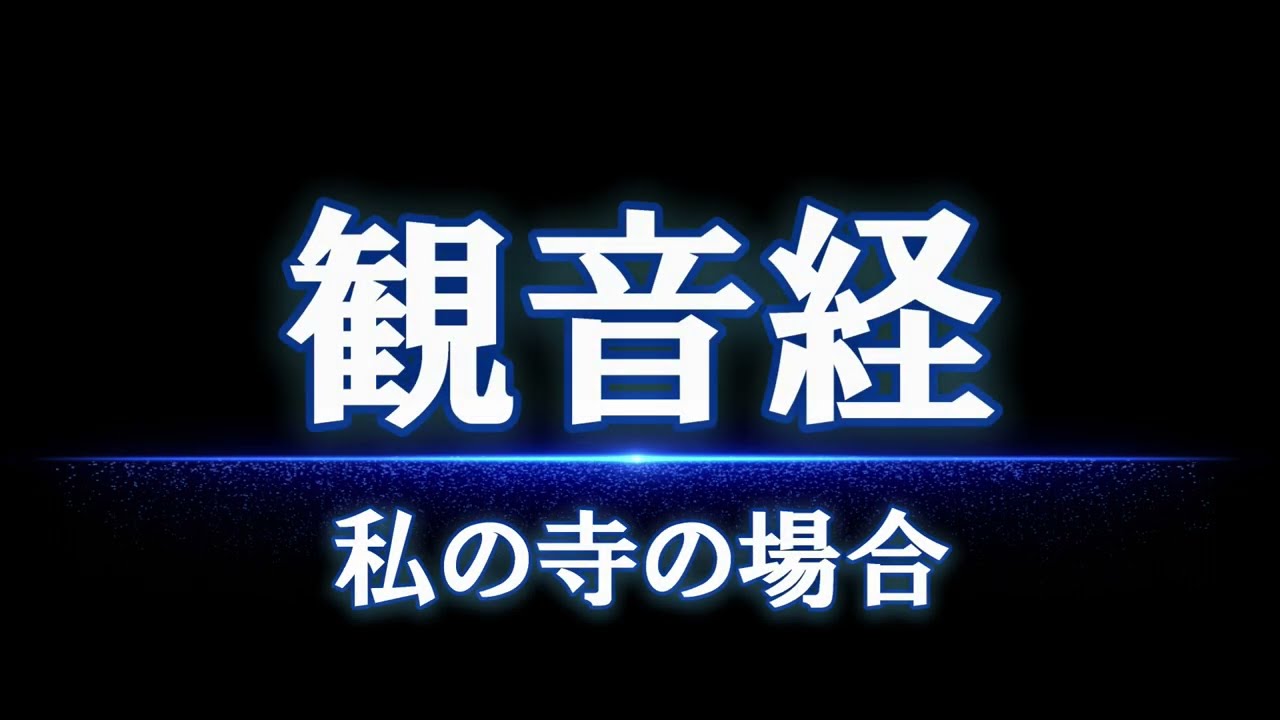 妙法蓮華経観世音菩薩普門品第二十五（観音経全段：テロップ付き）