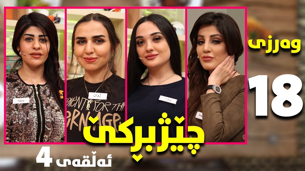 chezhbrke - warzi 18 - alqay 4