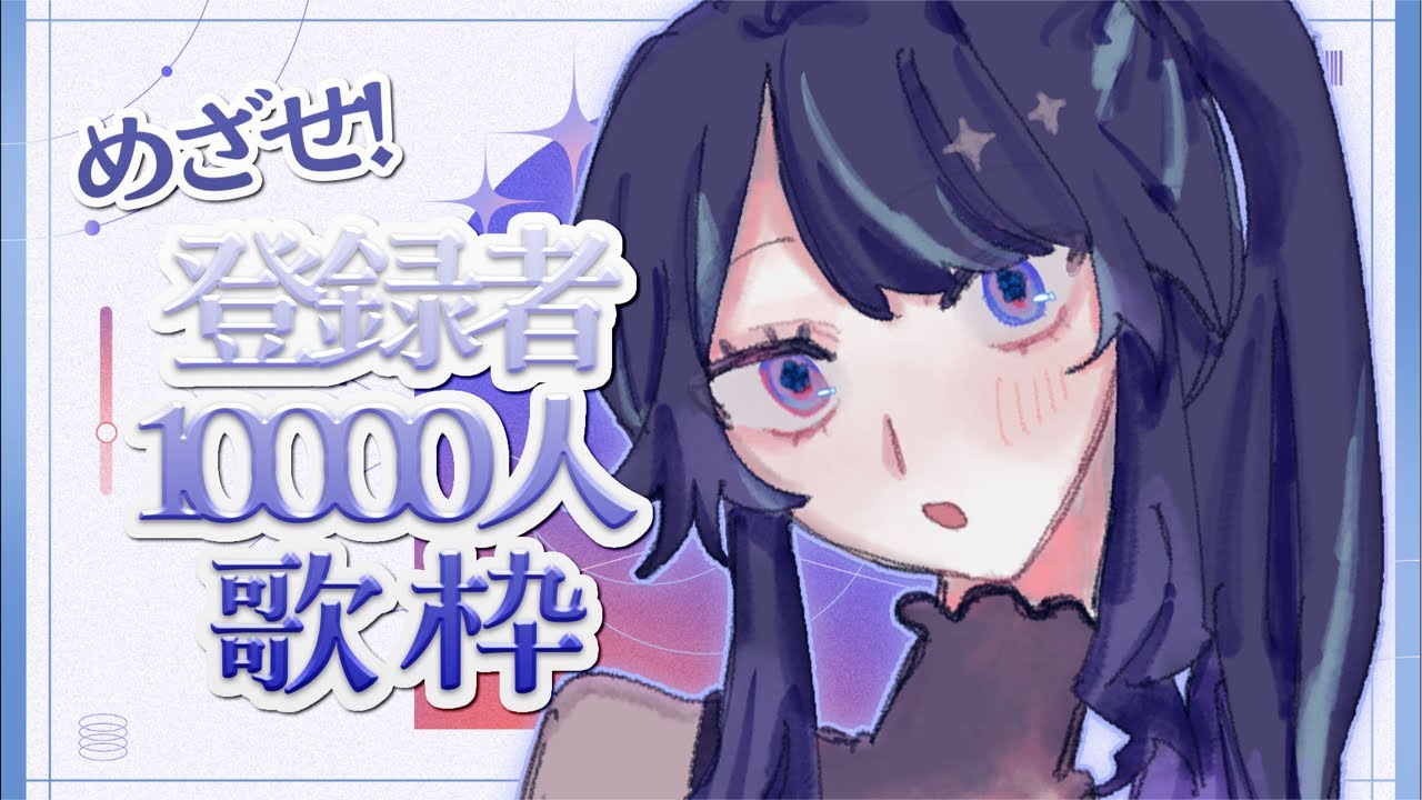 【 #歌枠 】あと86人！わたしを見つけて💫目指せ1万人歌枠【 #on_the_鯛r 】