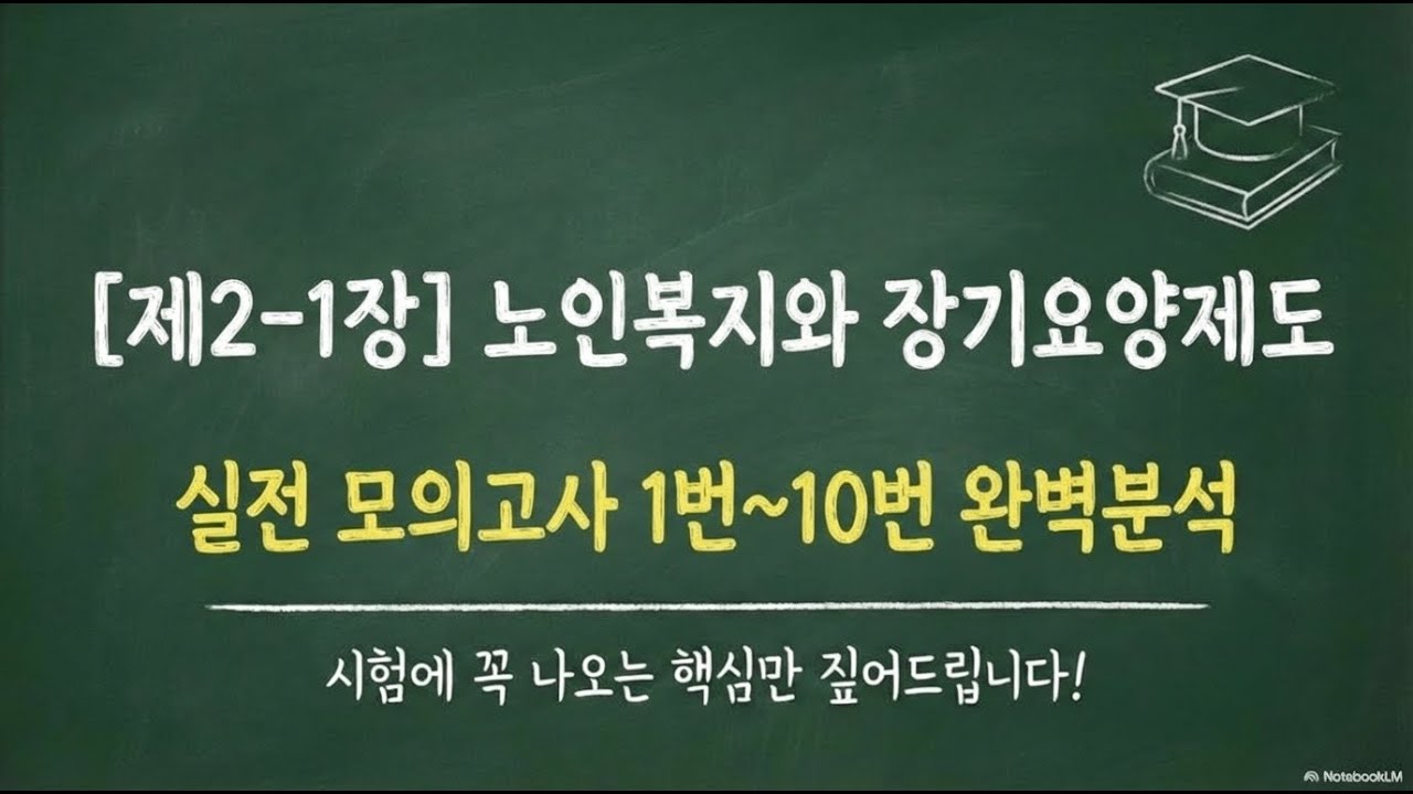 2-1장 노인복지와 장기요양제도