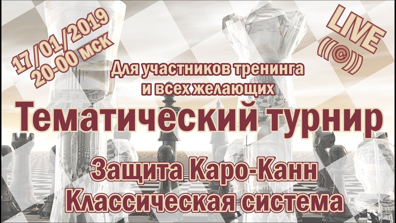 Тематический турнир. Защита Каро-Канн. Классическая система