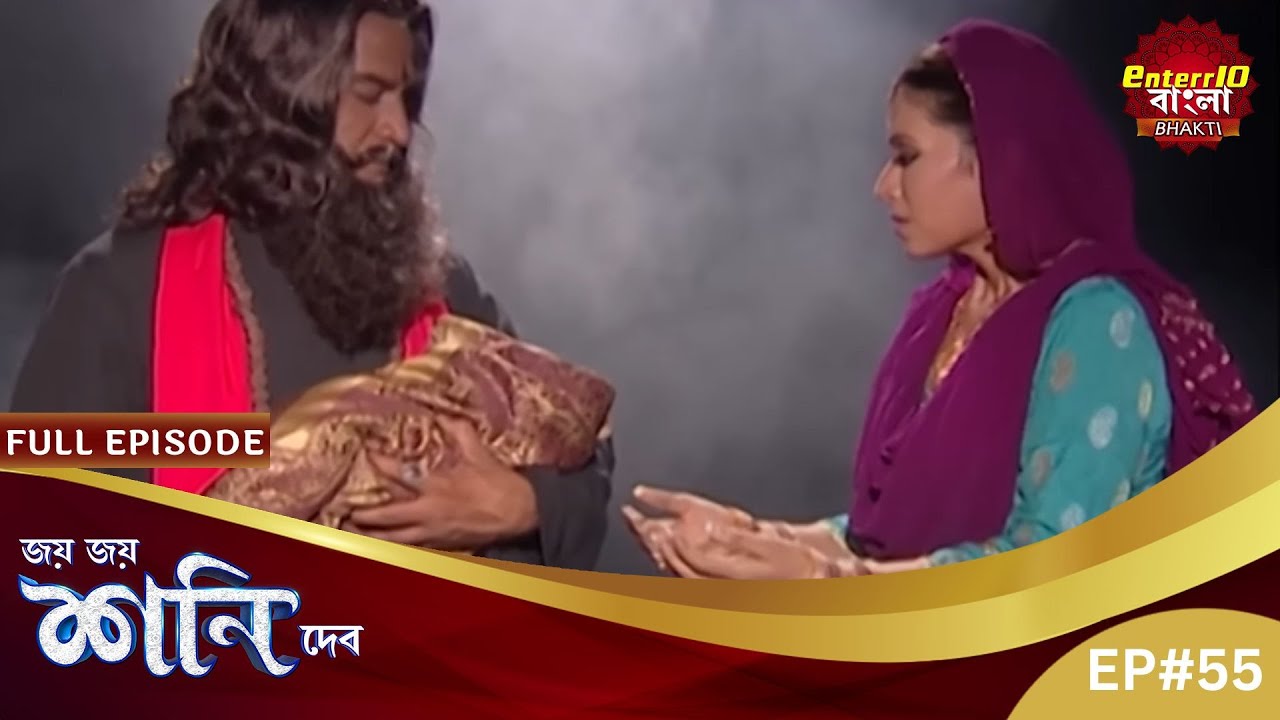 মায়ের কাছে থেকে ছোট শিশুকে কেড়ে নিলো! | Shani Dev | Full Episode 55 |শনি দেব |Enterr10 Bangla Bhakti