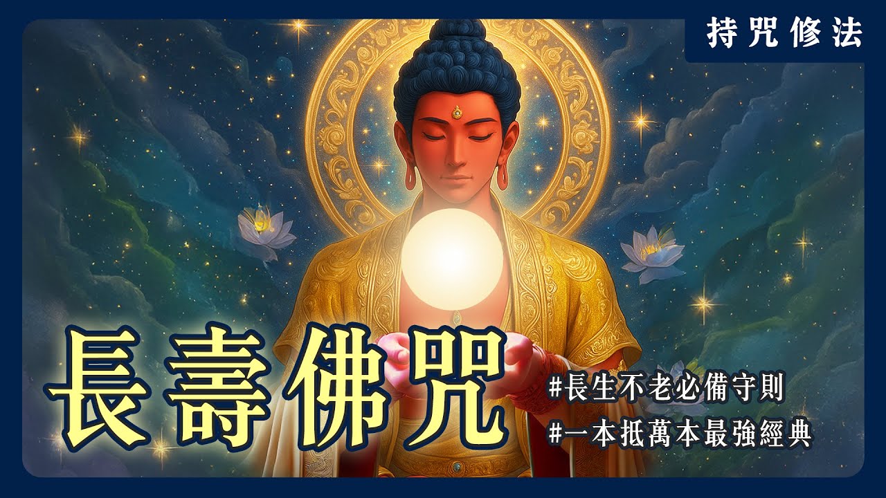 「借屍還魂」真的存在？藏傳佛教的神秘長壽咒語你聽過嗎？｜持咒修法系列