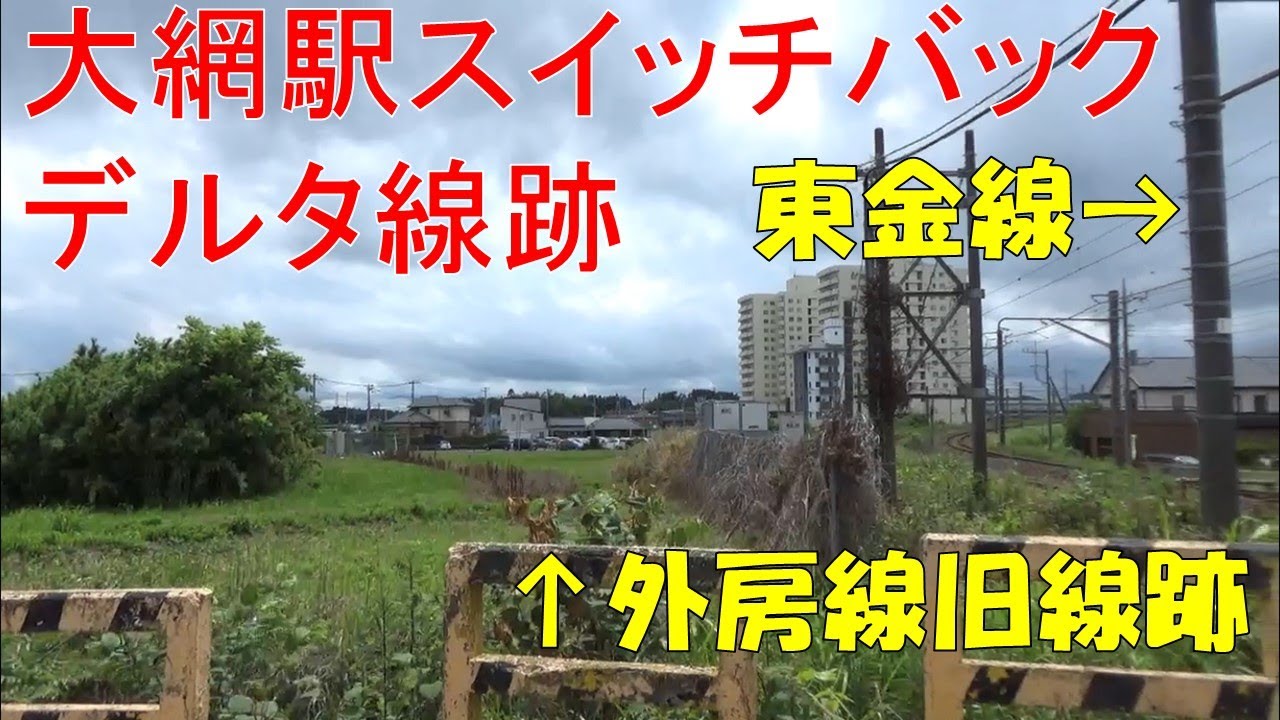 【廃線跡】大網駅のスイッチバック時代の旧デルタ線跡！【外房線】