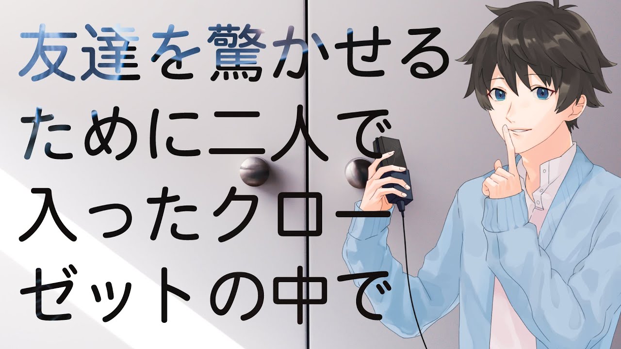 【女性向け】友達を驚かせるために二人で入ったクローゼットの中で【シチュエーションボイス】