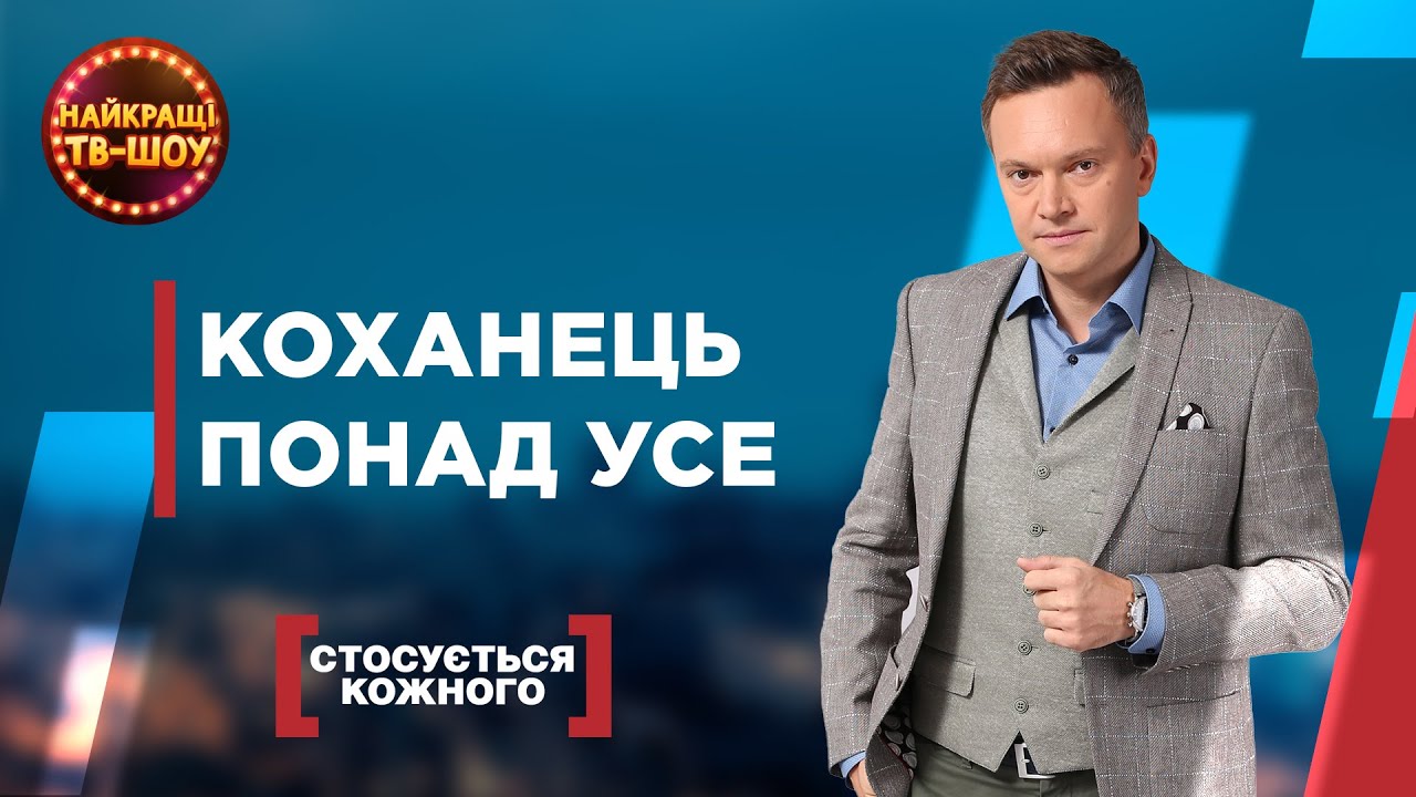 КОХАНЕЦЬ ПОНАД УСЕ | НАЙПОПУЛЯРНІШІ ВИПУСКИ СТОСУЄТЬСЯ КОЖНОГО | НАЙКРАЩІ ТВ-ШОУ