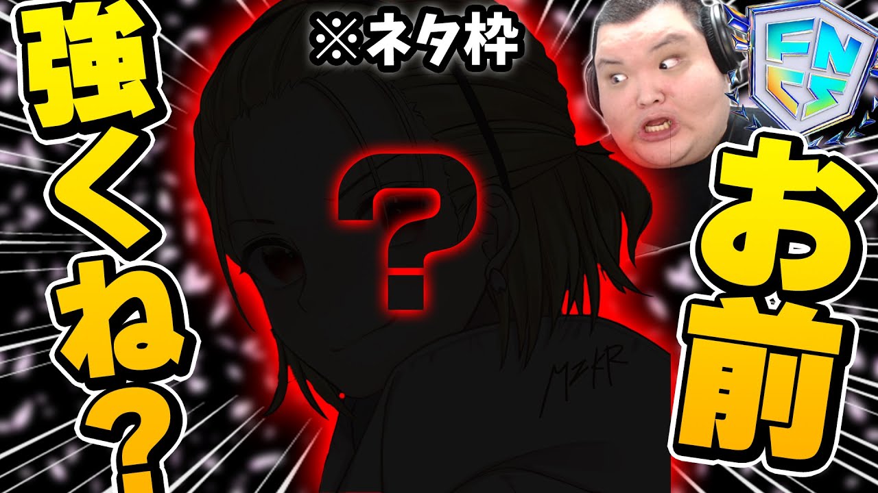 ネタ枠がまさかの...？！【FNCS/フォートナイト】