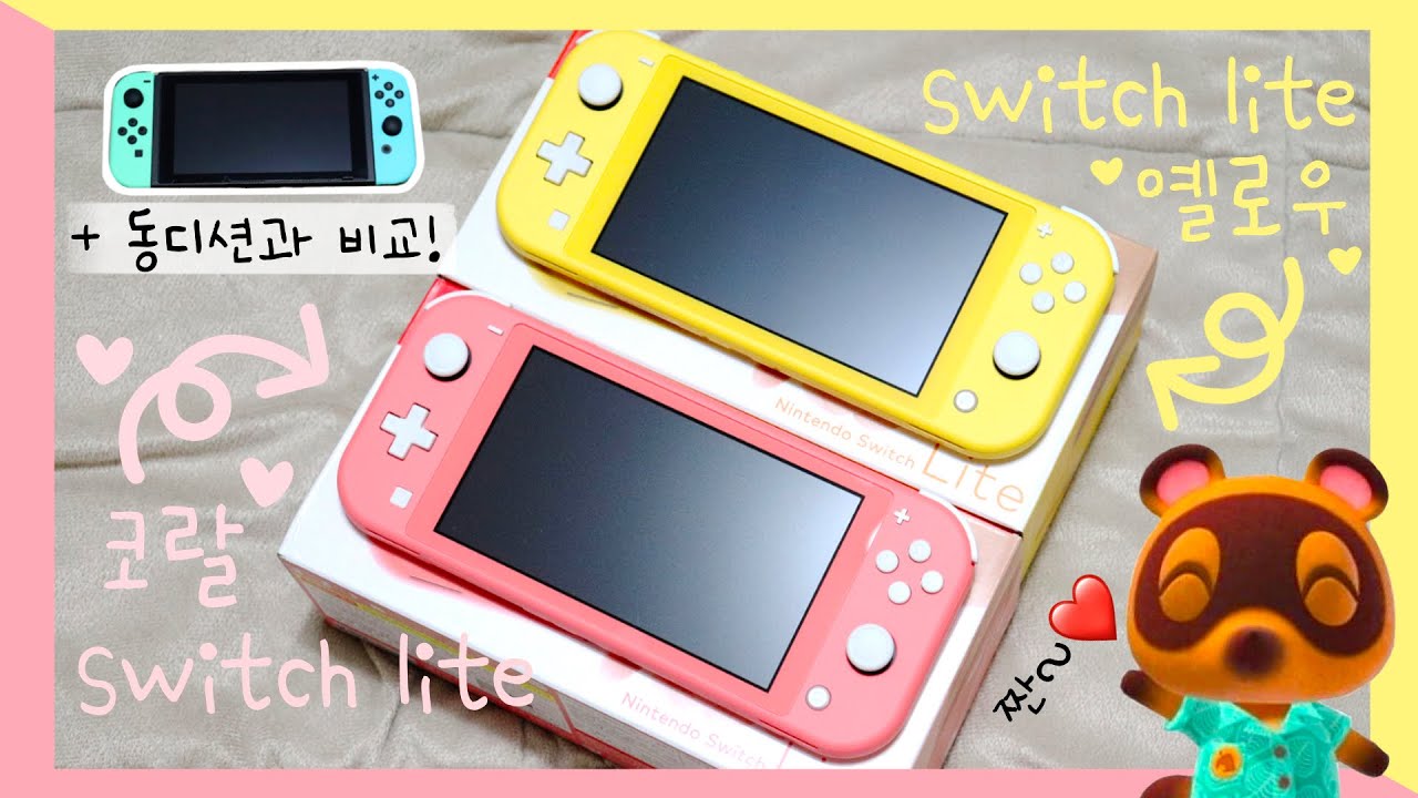 뭘 좋아할지 몰라서 다 가져와봤어..💕✨스위치 라이트 코랄vs옐로우💛아직도 결정 못하셨나요~?🥰nintendo switch lite coral&yellow모여봐요 동물의 숲