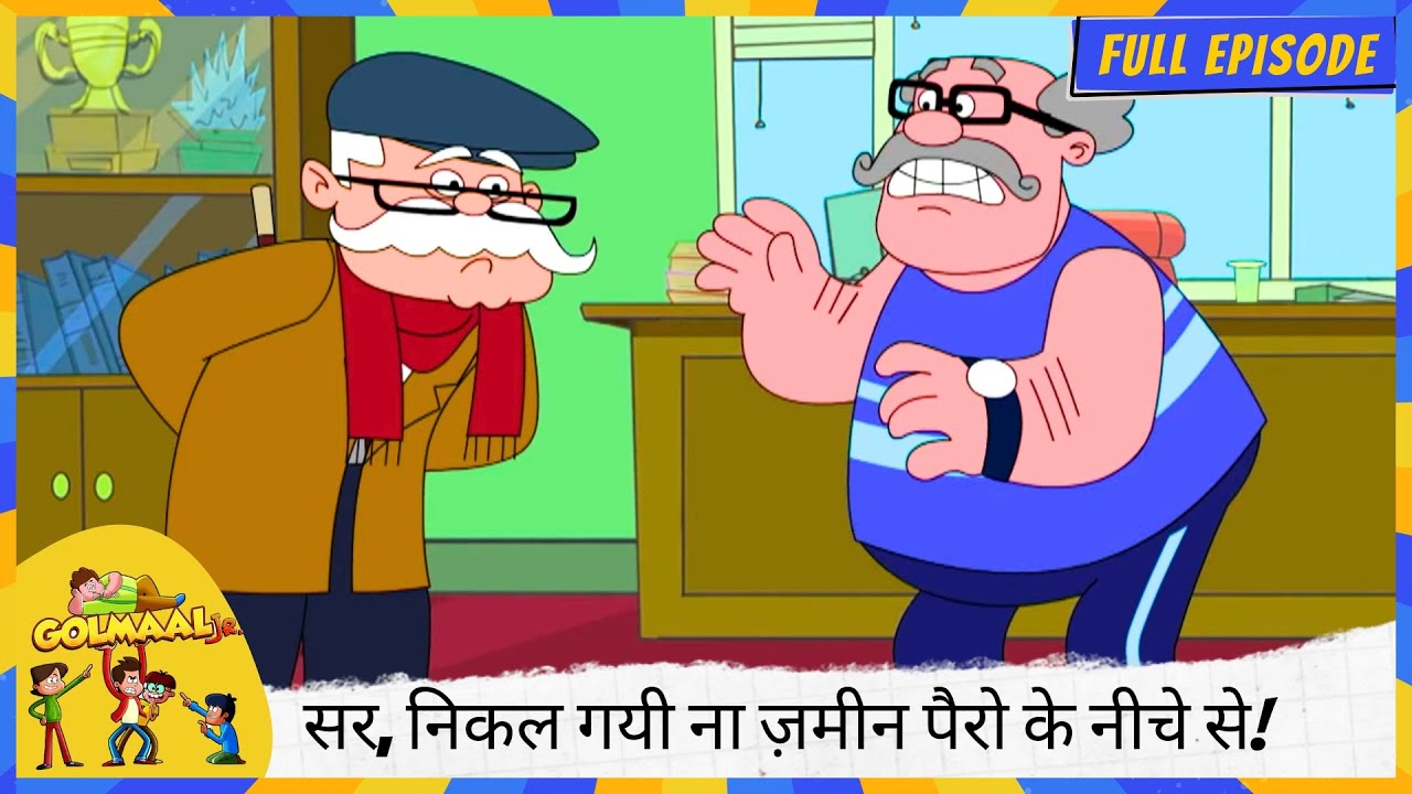 Golmaal Junior | Full Episode | सर, निकल गयी ना ज़मीन पैरो के नीचे से! 😲🌍💨
