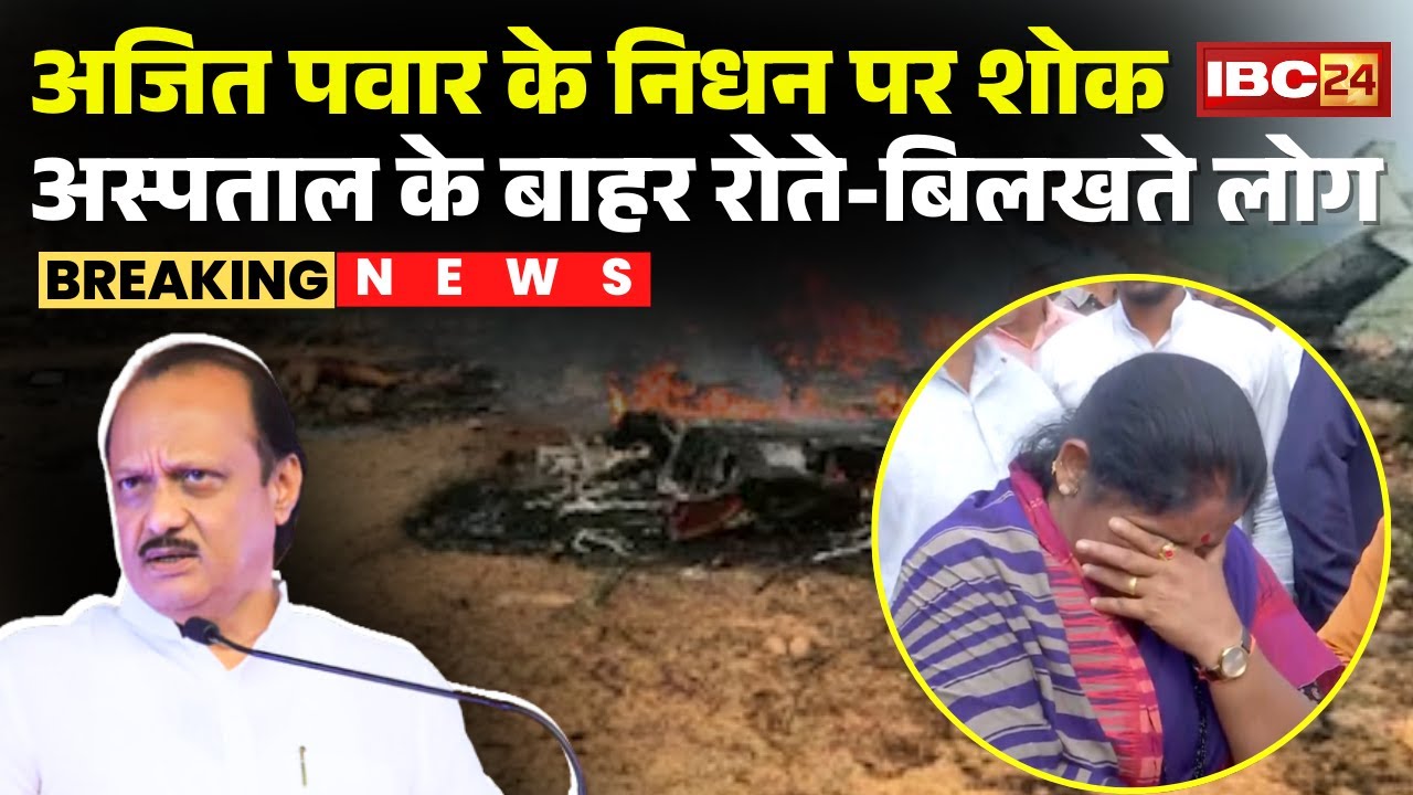 🔴Ajit Pawar Died In Plane Crash: अजित पवार के निधन पर शोक | अस्पताल के बाहर रोते-बिलखते लोग