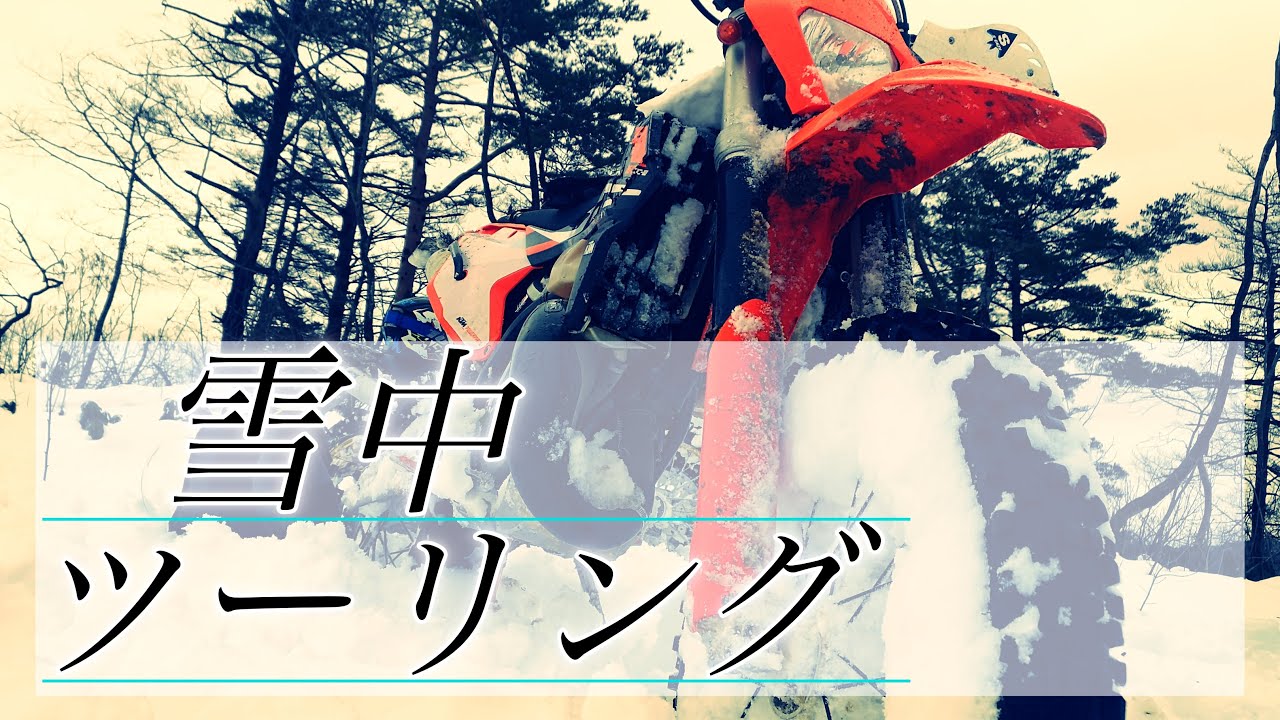 雪が降ったらバイクに乗ろう！雪道アタック林道ツーリング！ Off-road bike riding on snow！