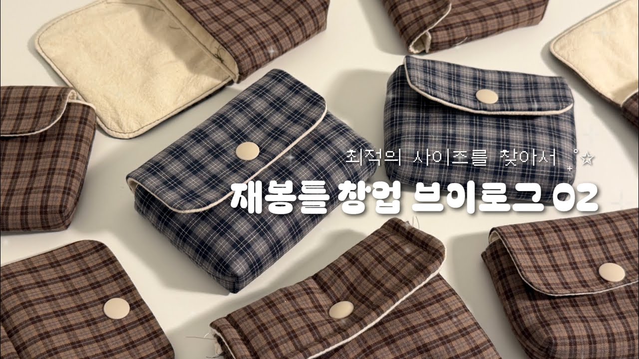 [재봉틀 창업 vlog 02] 최적의 사이즈를 찾아보자 | 카드 지갑 샘플 만들기 2