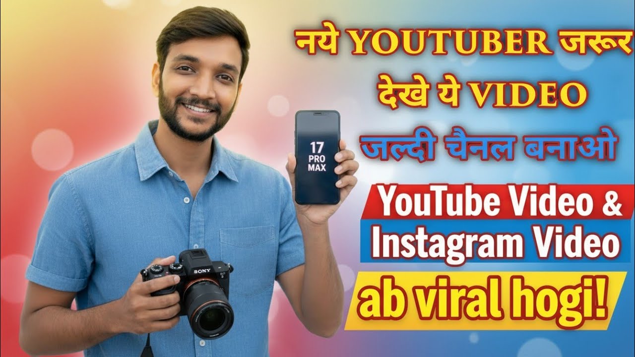 नये YOUTUBER जरूर देखें ये VIDEO | YouTube & Instagram Video Viral Kaise Kare
