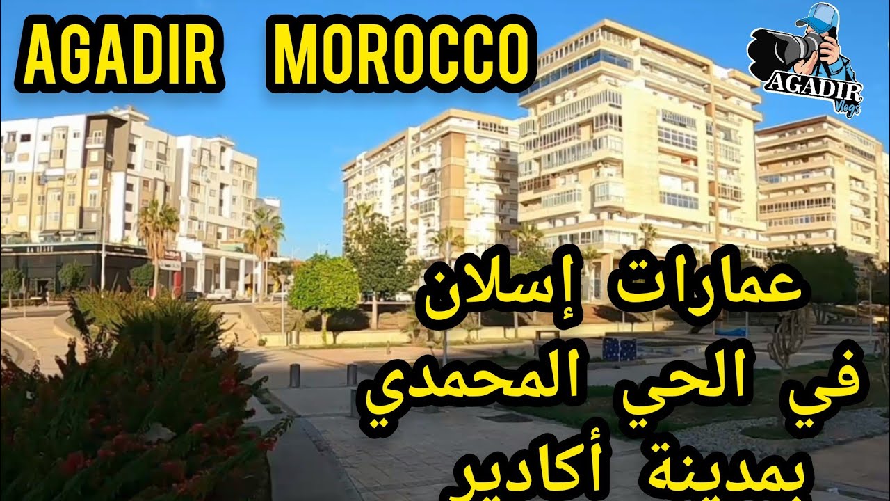 جولة داخل عمارات إسلان في الحي المحمدي بمدينة أكادير وإستكشاف المسبح الجديد AGADIR MOROCCO
