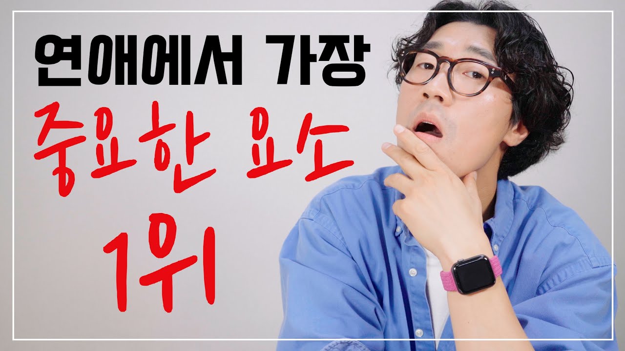 연애에서 가장 중요한 것 1위