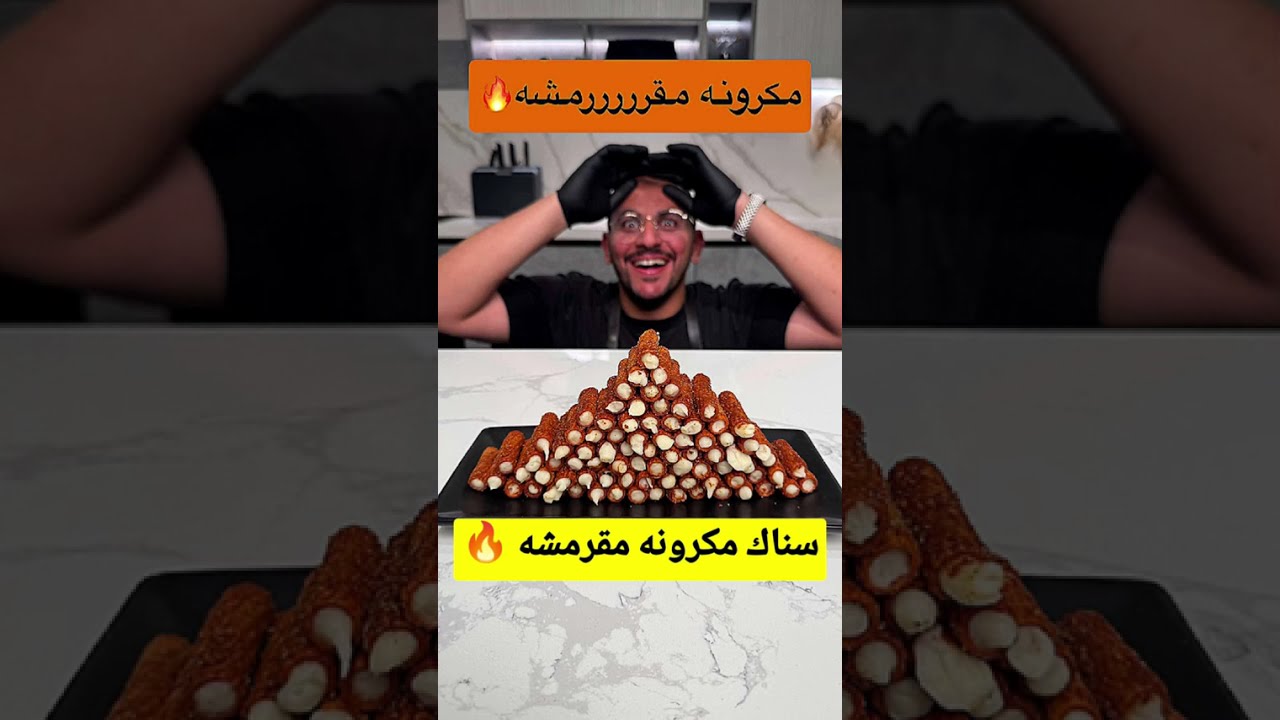 سناك المكرونة المقرمشة اللي قلب تيك توك! 🔥 جربوه بطريقة بن قاسم 😋