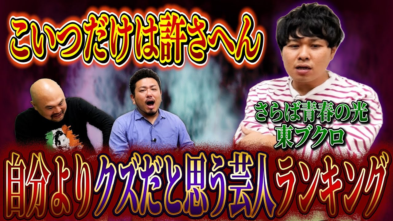 東ブクロが選ぶ自分よりクズだと思う芸人ランキング【さらば青春の光】【鬼越トマホーク】