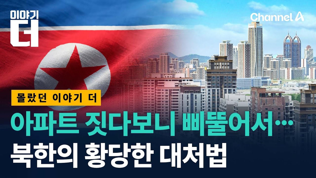 태영호가 말하는 북한 아파트의 실체 / 이야기더 / 채널A