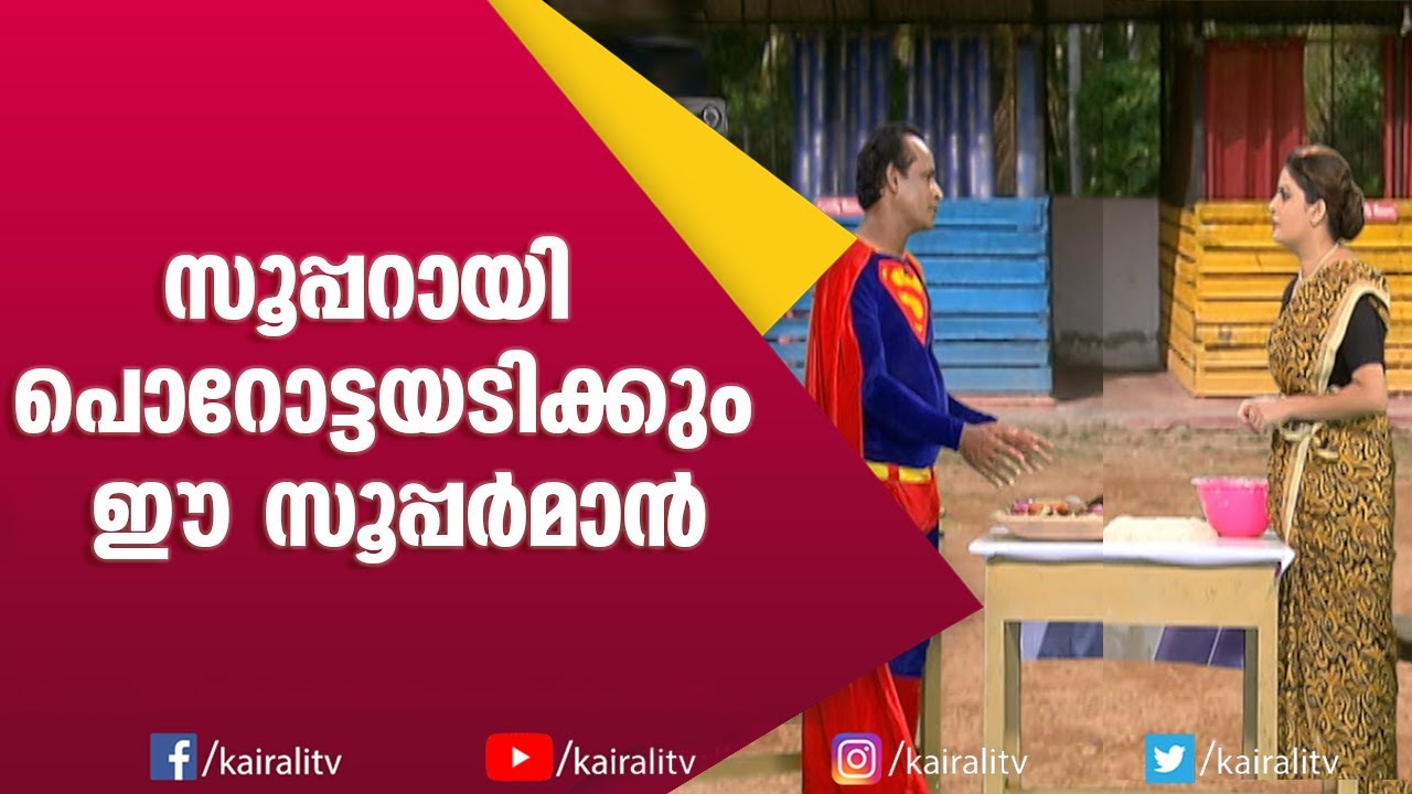 പറക്കാൻ മാത്രമല്ല പൊറോട്ടയടിക്കാനും സൂപ്പർമാനറിയാം| Comedy Thillana | Naseer Sankranti | Subi Suresh