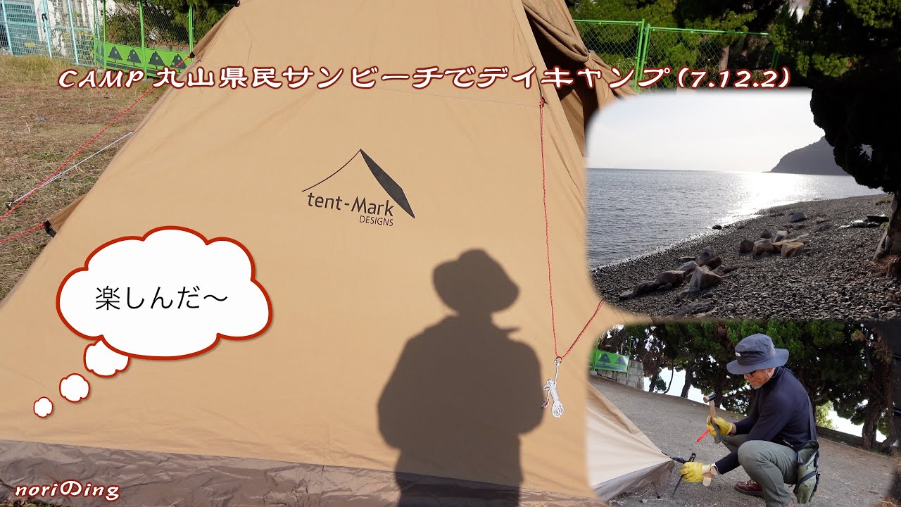 CAMP 丸山県民サンビーチでデイキャンプ (7.12.2)