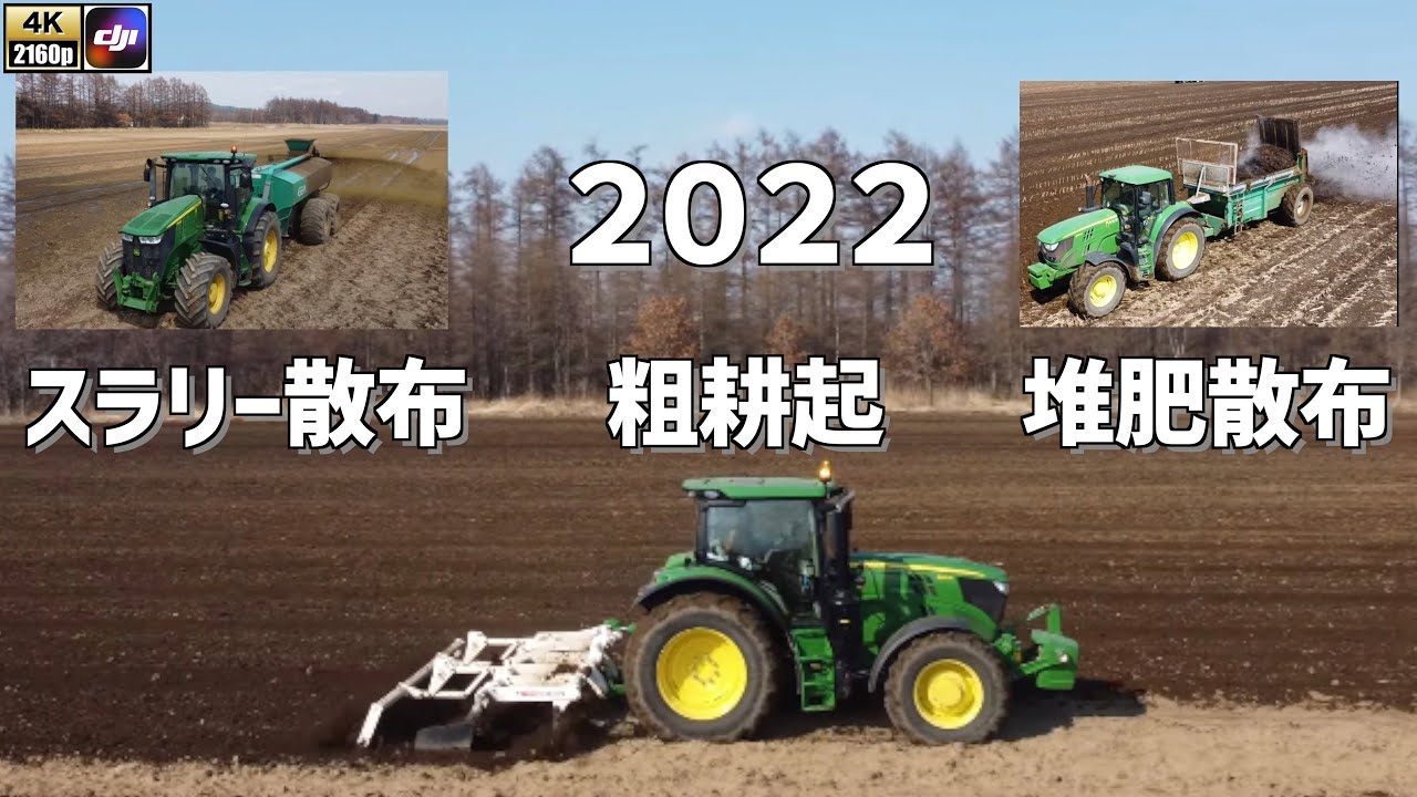 2022 堆肥・スラリー散布 粗耕起 ドローン 4K