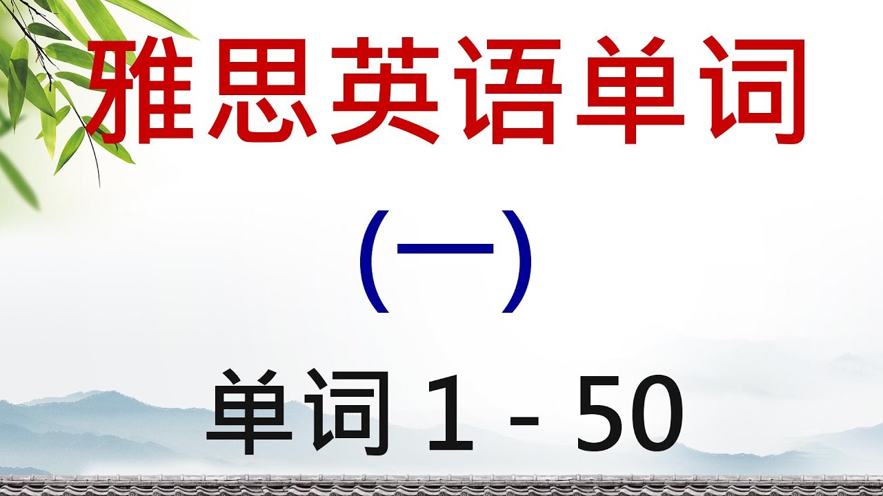 雅思英语单词学习（一） 单词 1-50