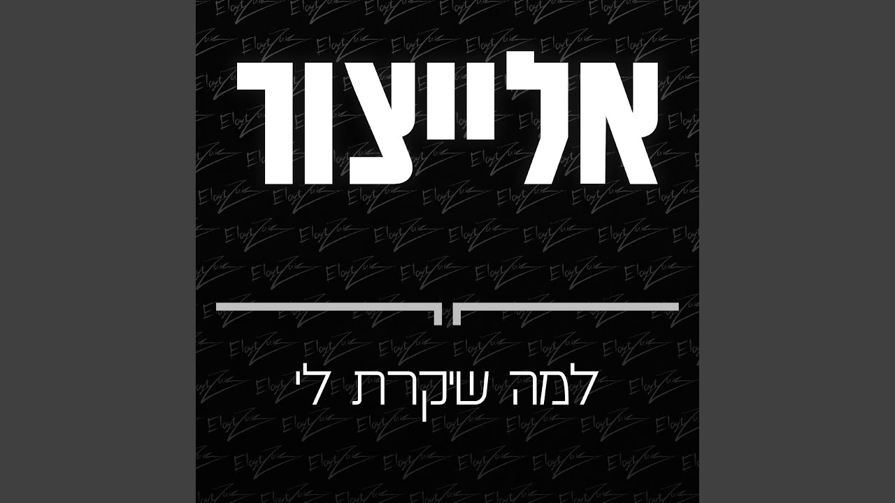 למה שיקרת לי