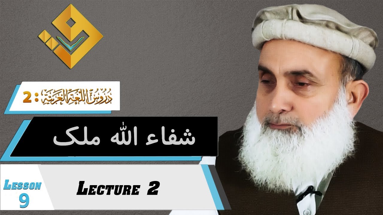 41-Duroos ul lughat ul arabia book 2 دروس اللغۃ العربیۃ Lesson 9 Lecture 2/8 By Shafaullah Malik