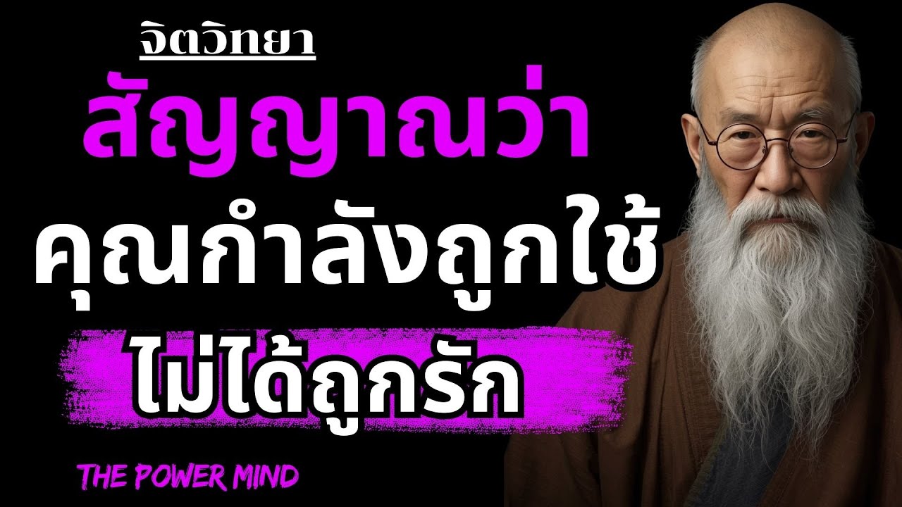 สัญญาณเงียบๆ ว่าคุณกำลัง ถูกใช้ไม่ได้ถูกรัก|  THE POWER MIND