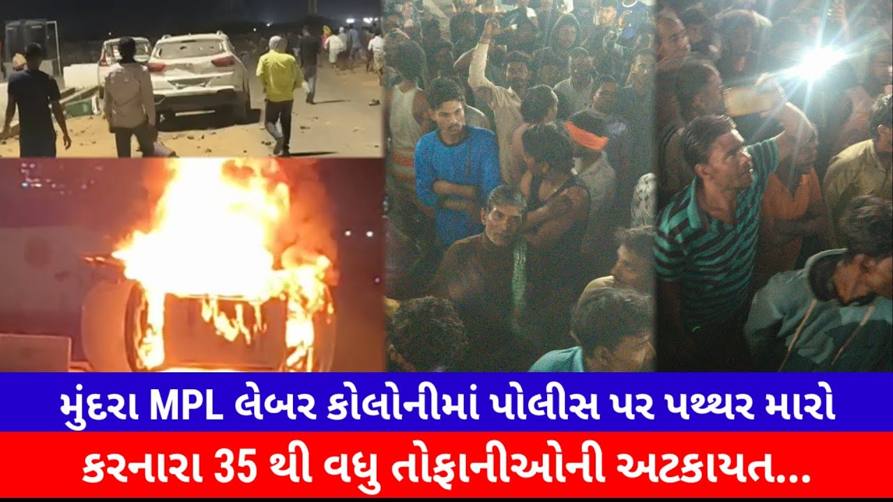 #મુંદરા MPL લેબર કોલોનીમાં પોલીસ પર પથ્થર મારો કરનારા 35 થી વધુ તોફાનીઓની અટકાયત...