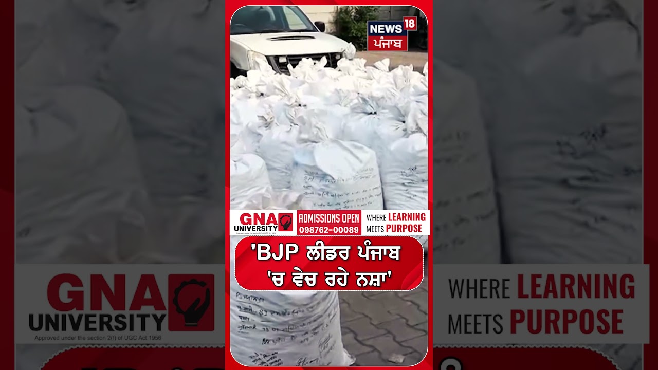 'BJP ਲੀਡਰ ਪੰਜਾਬ 'ਚ ਵੇਚ ਰਹੇ ਨਸ਼ਾ' #shorts |N18S
