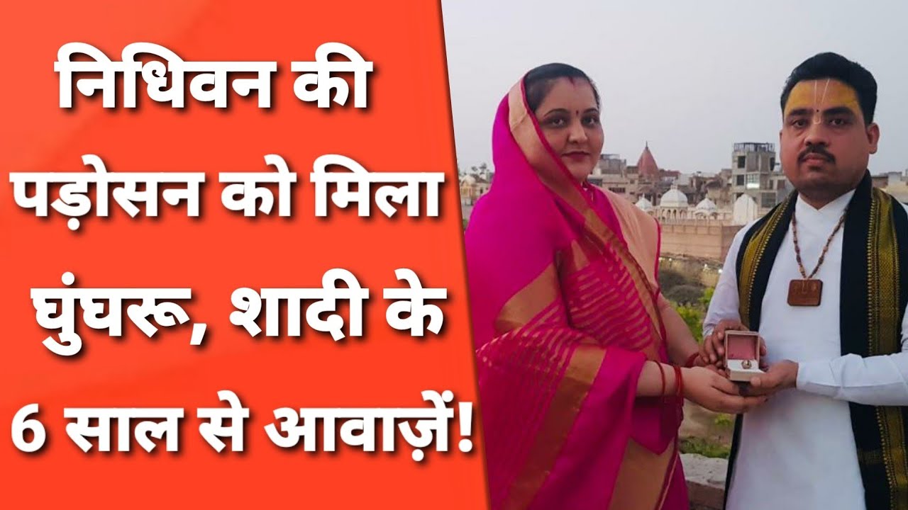 Nidhivan: 30 साल से निधिवन के साथ वाले घर में रहने वाले ने बताया अगर रात को देखा तो होगा ऐसा…!