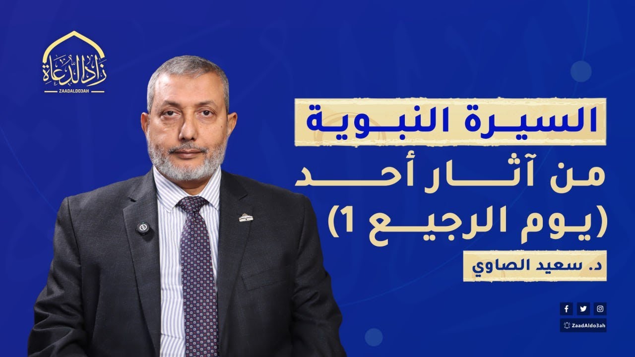 السيرة النبوية - الدرس الحادي والثلاثين -من أثار أحد  يوم الرجيع 1