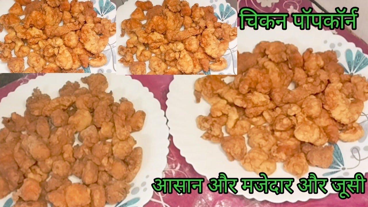 चिकन पॉपकॉर्न रेसिपी | Crispy Chicken Popcorn | Homemade KFC Style Chicken Popcorn | Life In Home | 