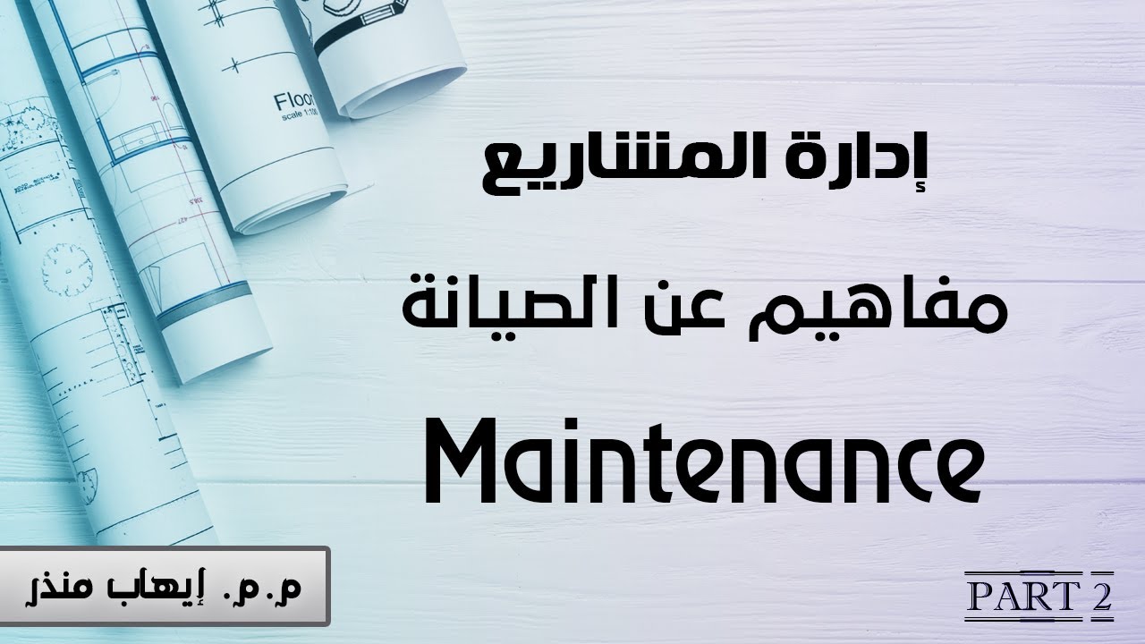 Maintenance | مفاهيم الصيانة