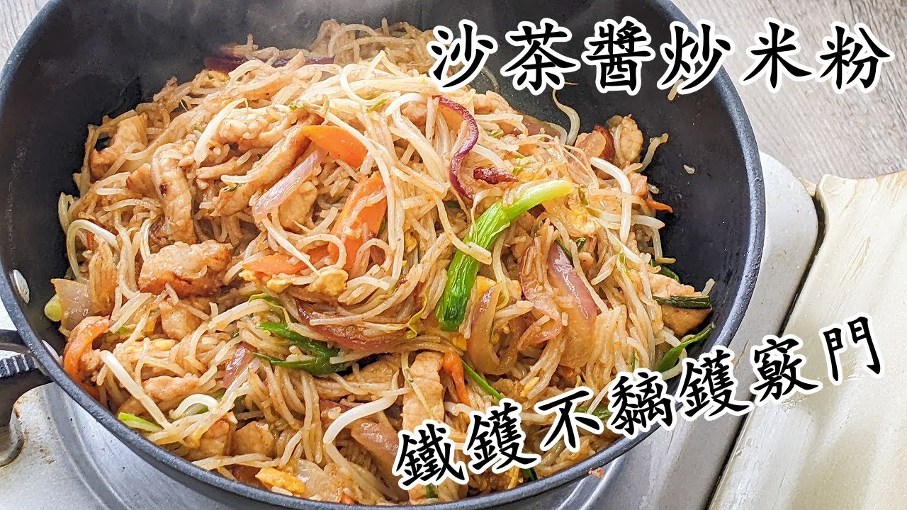 沙茶醬炒米粉/家鄉炒米粉/鐵鑊不黐鑊/乾身/勁香新手冇難度/粵語中字