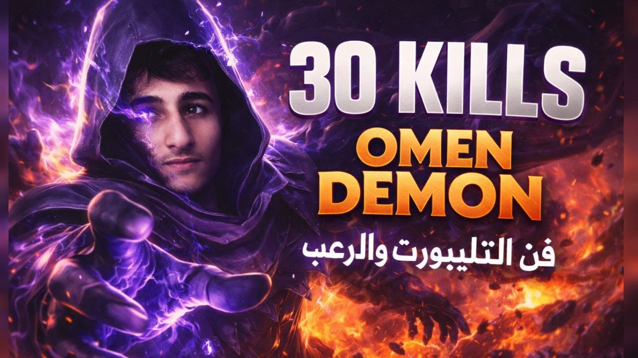 اومن من جديد ، Omen Gameplay 😈🌪️ valorant