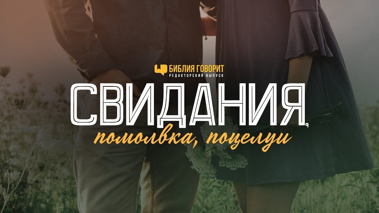 Свидания, помолвка, поцелуи | 