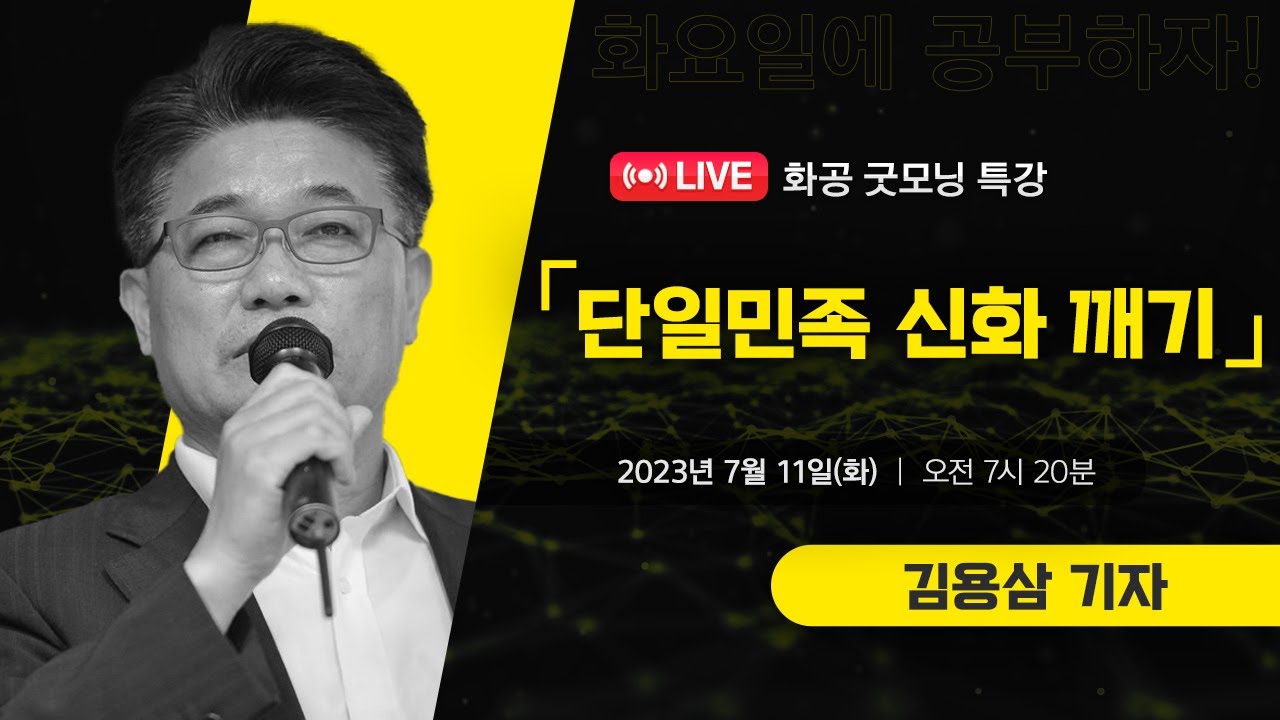 [LIVE]화공 굿~모닝 특강 / 김용삼 (조선일보 기자)