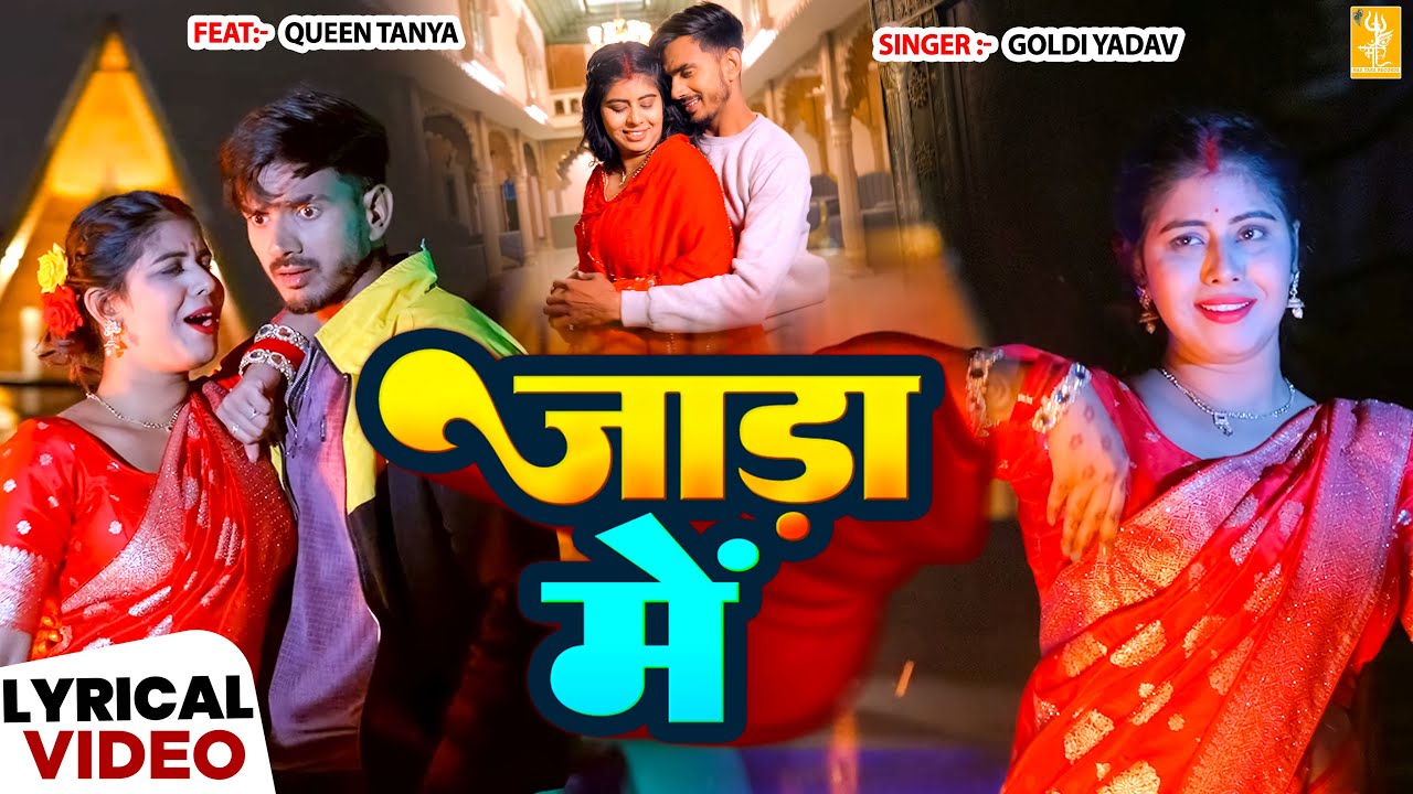 जाड़ा में - Goldi Yadav | 4K Video | Jada Me | Ft. Queen Tanya | Lyrical | New Bhojpuri Video 2026
