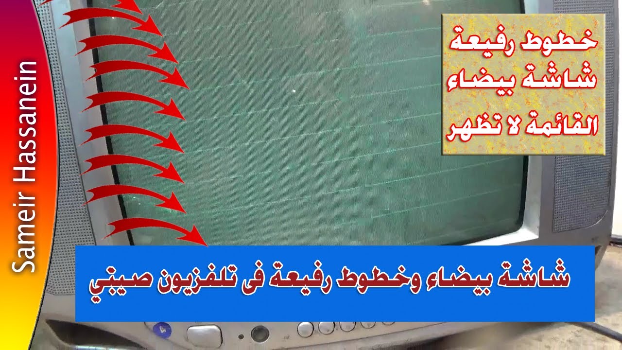 عطل تلفزيون  صينى شاشة بيضاء بدون بيانات  وخطوط  رفيعة