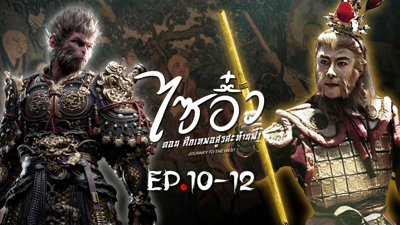ไซอิ๋ว ศึกเทพอสูรสะท้านฟ้า ( Journey to the West ) [ พากย์ไทย ] l EP.10-12 l TVB Thailand