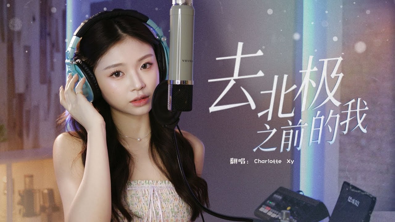 Charlotte翻唱《去北极忘记你＋遇上你之前的我》｜听完真的会想起某个人…💭