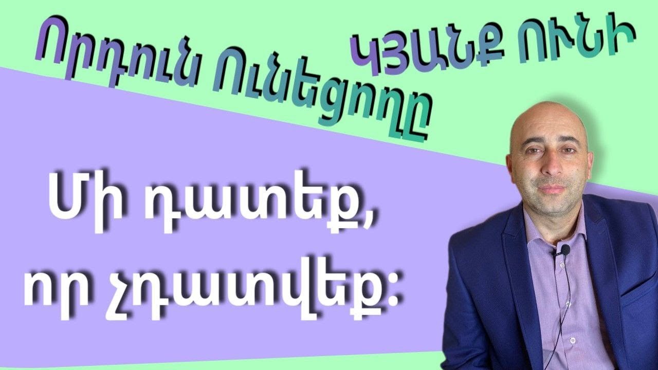 Մի դատեք, որ չդատվեք։