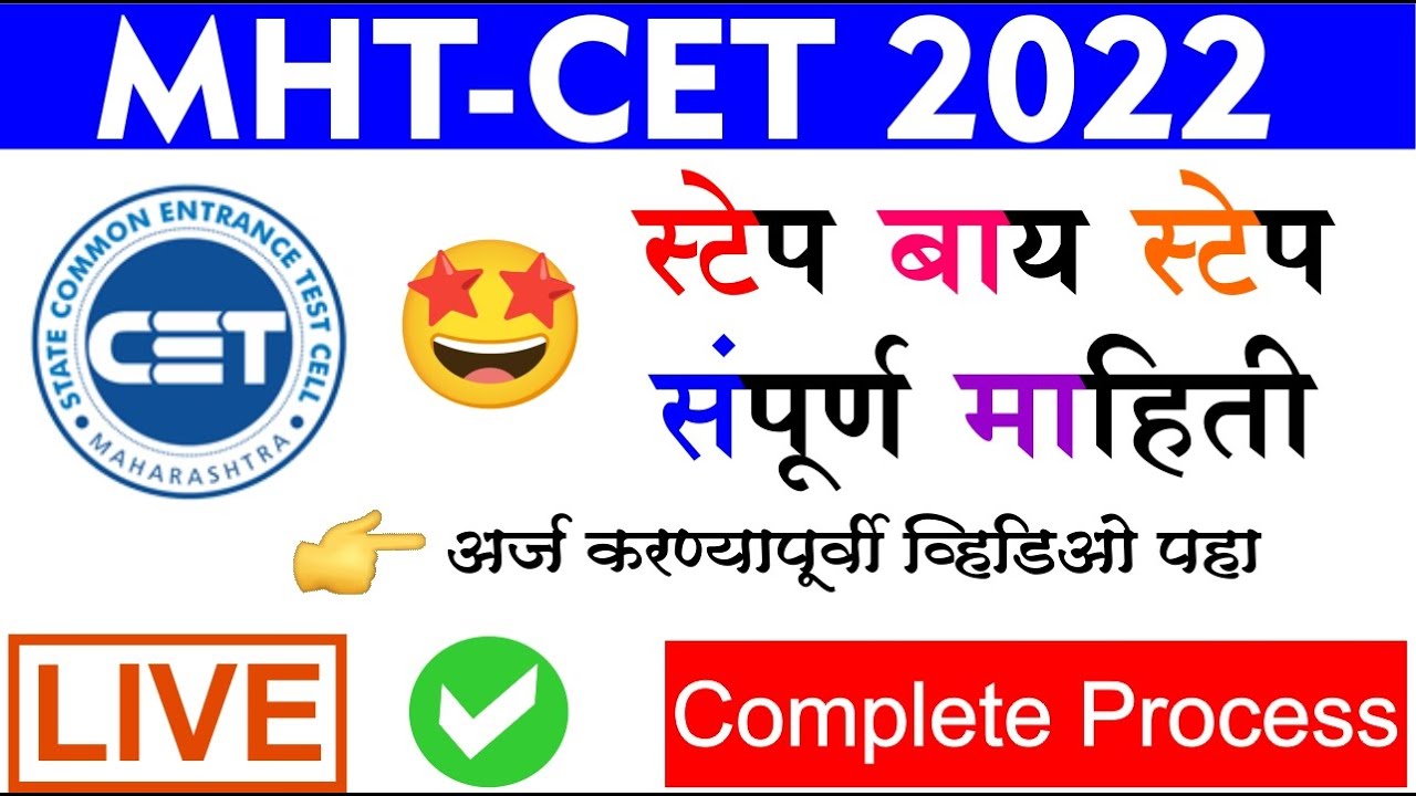 MHT CET 2022 registration | MHT CET form filling 2022 | MHT-CET 2022 step by step apply online | CET