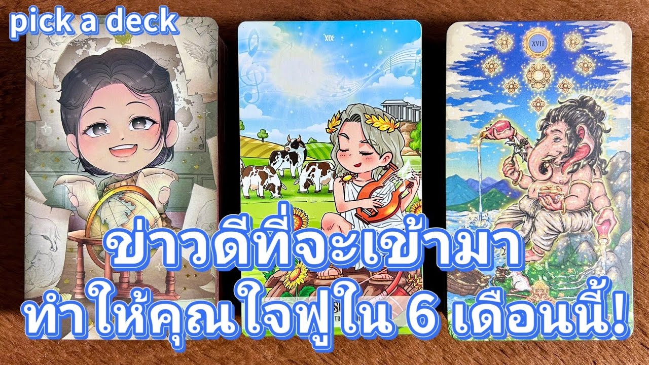 ข่าวดีที่จะเข้ามาทำให้คุณใจฟูใน 6 เดือนนี้!💍 pick a deck👩‍❤️‍👨รีรัน🏡💞🌳🍀🍇
