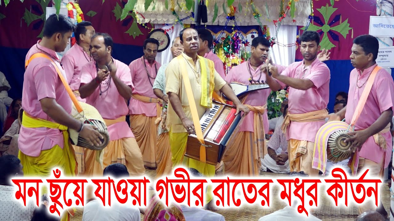মন ছুঁয়ে যাওয়া গভীর রাতের মধুর কীর্তন/ মনোহর পাগল সম্প্রদায় বরিশাল/ Monohar pagol samproday ।