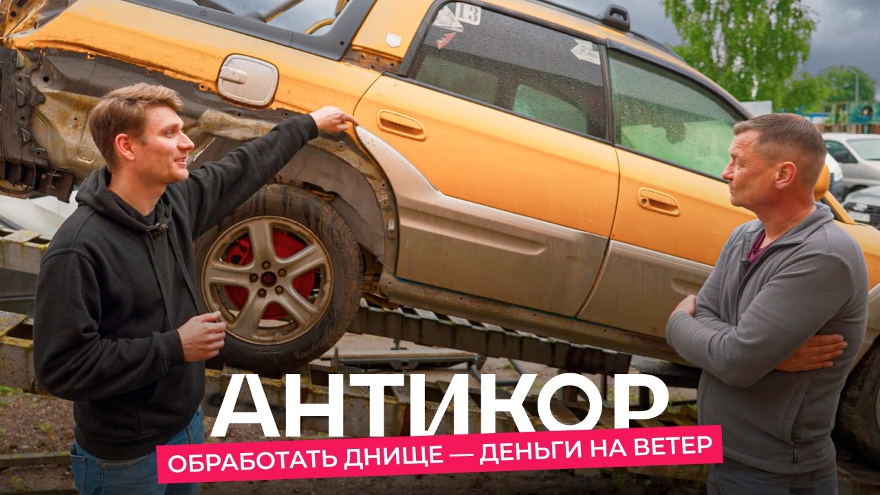 Как спасти машину и деньги от ржавчины? Антикоррозийная обработка авто