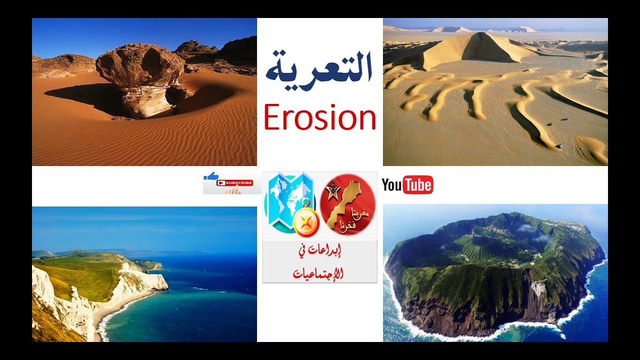 التعرية أنواعها وتأثيرها على سطح الارض